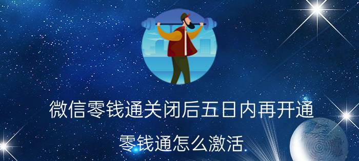 微信零钱通关闭后五日内再开通 零钱通怎么激活？